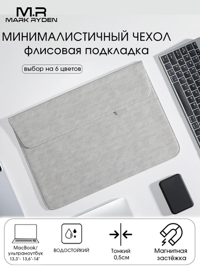 Чехол для ноутбука и Macbook 13.3", 13.6" Mark Ryden MR67X, cумка для ноутбука — MRCLUB-MR67X-СВЕТБЕЖ