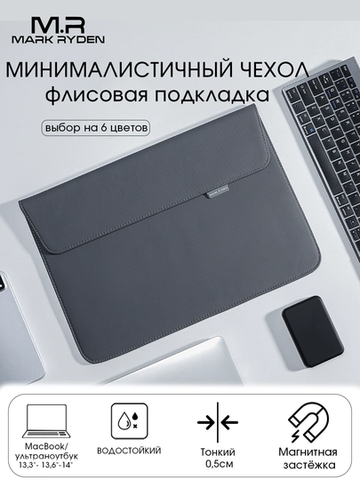 Чехол для ноутбука и Macbook 13.3", 13.6" Mark Ryden MR67X, cумка для ноутбука — MRCLUB-MR67X-ТЕМНСЕР