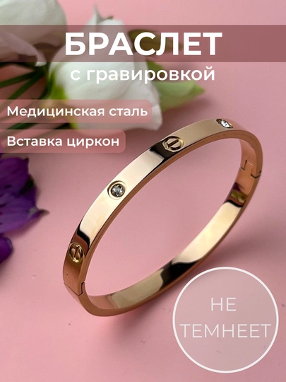 Браслет "Stainless Steel", женская бижутерия, в стиле cartier — GODDES-GG75-ЗОЛОТ-17