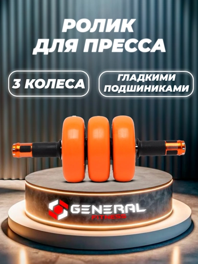 Ролик для пресса тройное колесо