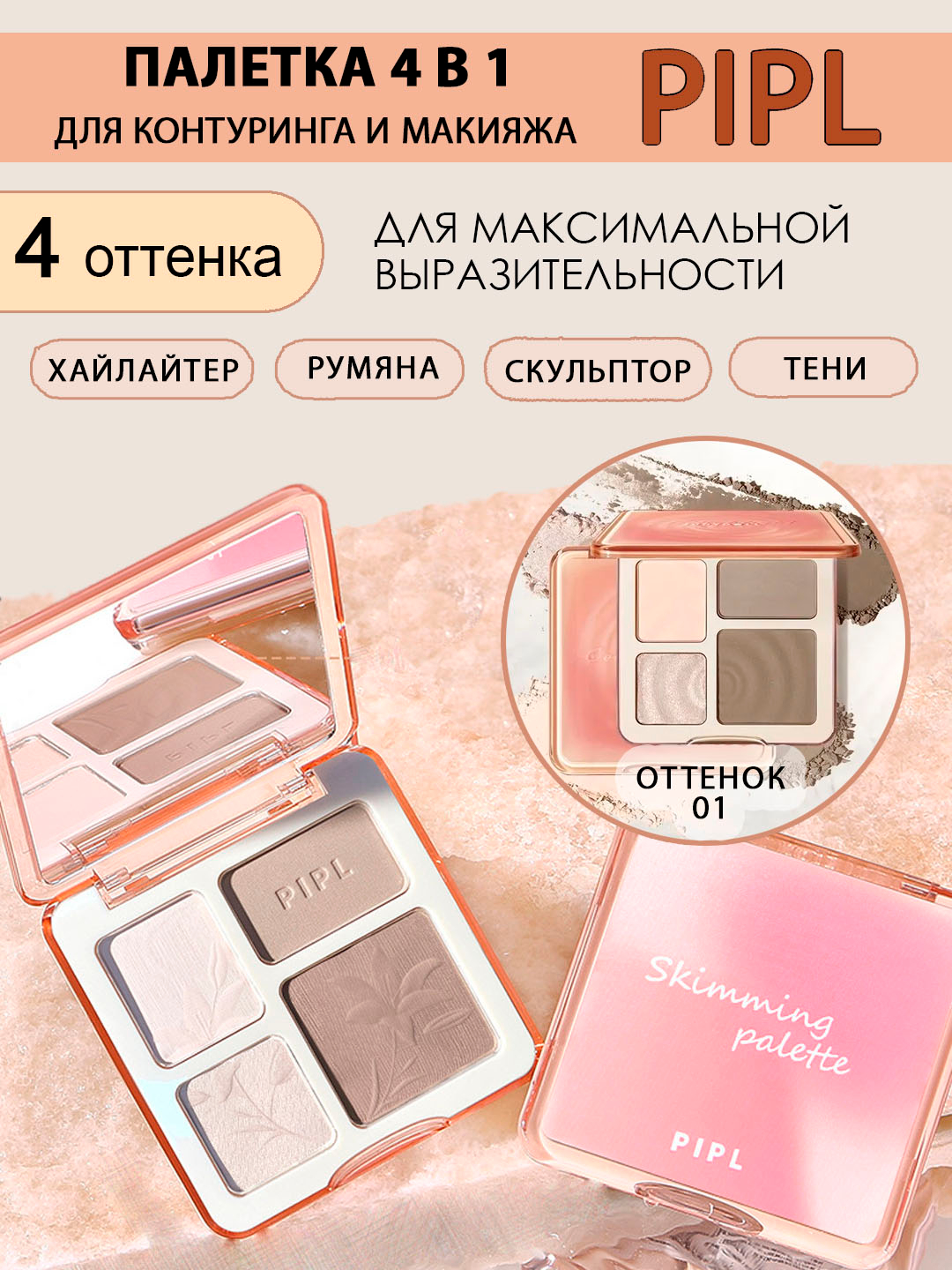 Палетка для контуринга и макияжа PIPL, 4 в 1, хайлайтер, румяна ...