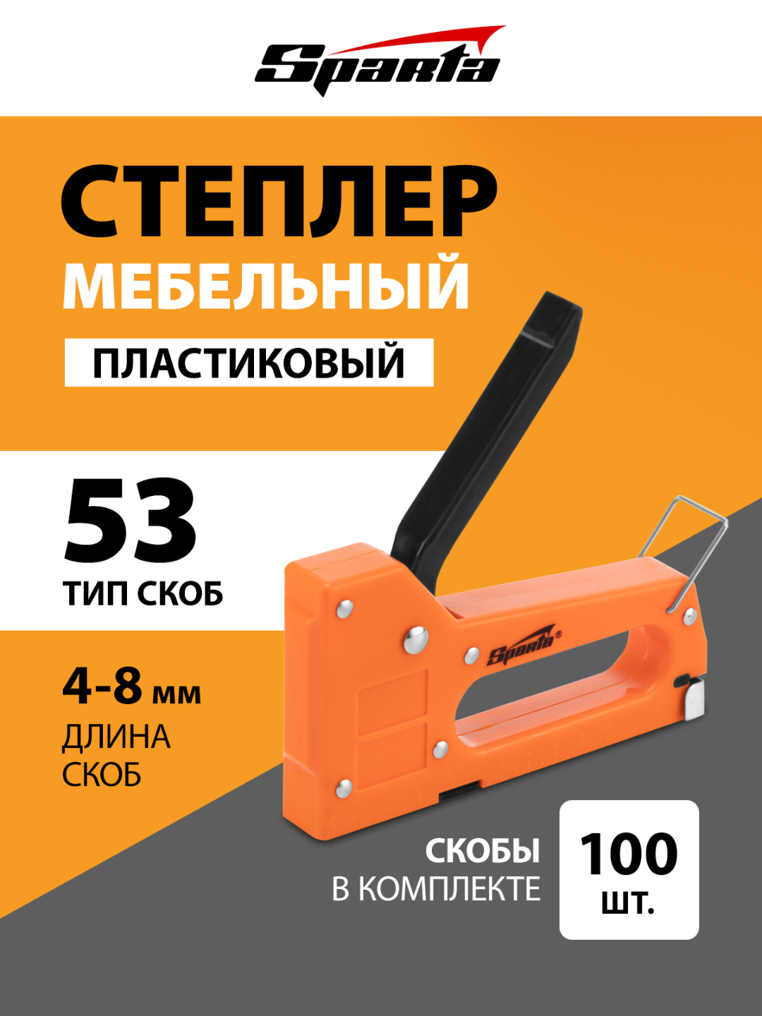 Степлер мебельный пластиковый SPARTA, со скобами 100 шт, тип скобы 53 ...