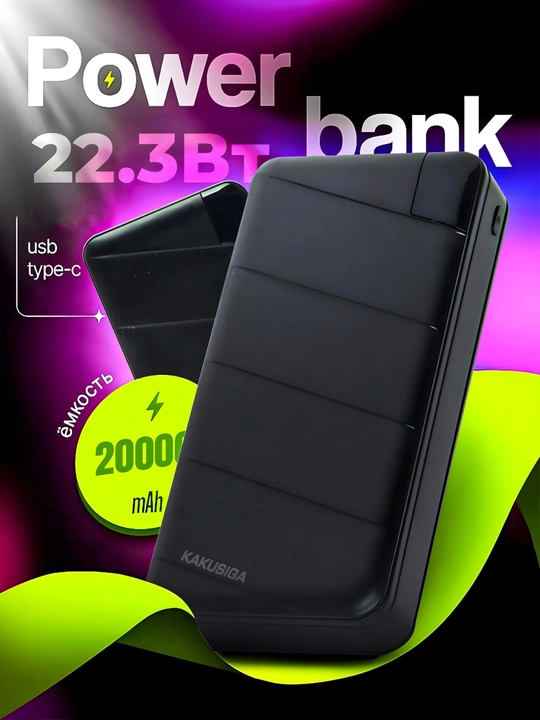 Повербанк Kakusiga 20000/10000/5000 мАч, внешний аккумулятор с быстрой зарядкой - 