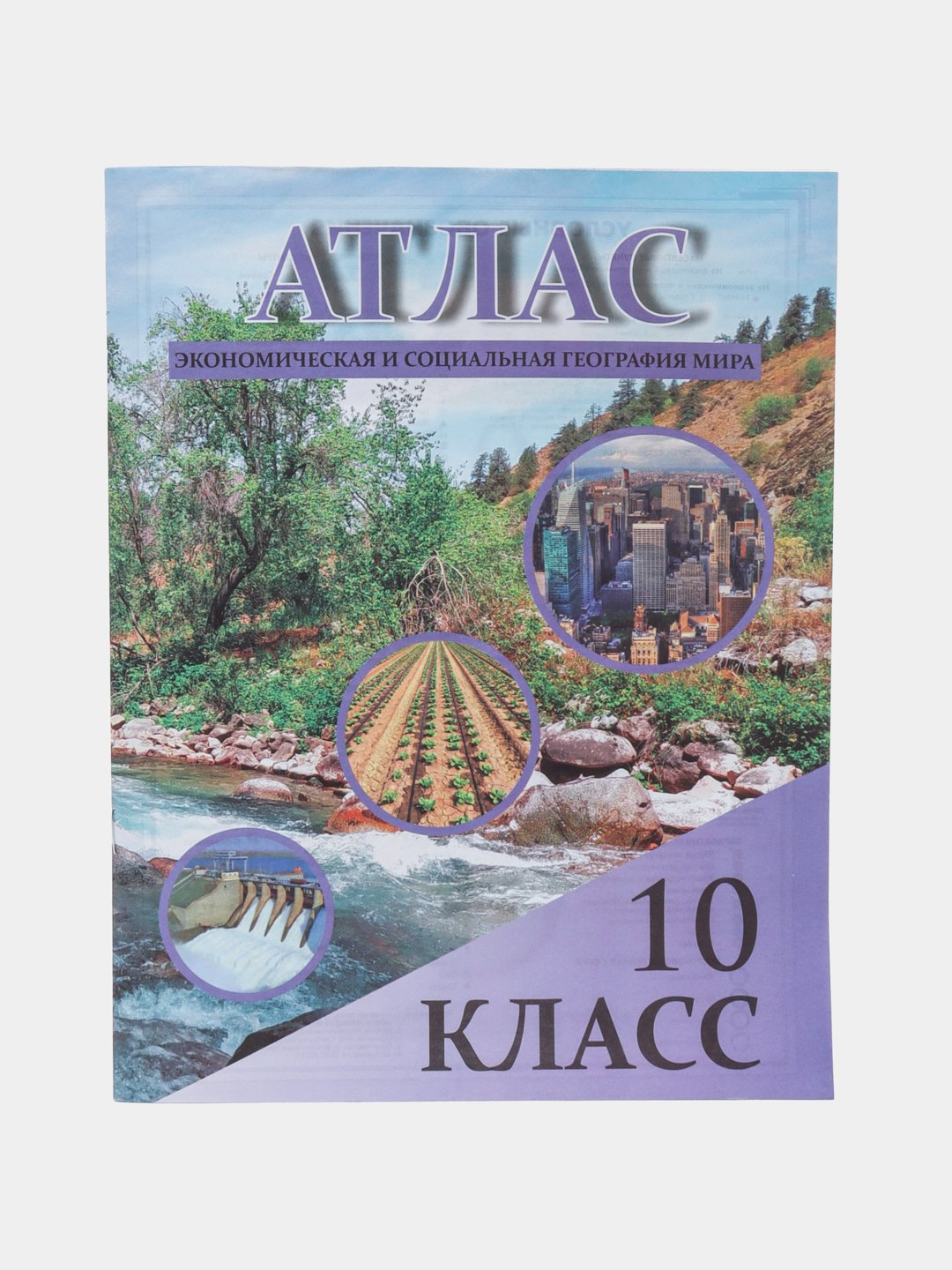 Атлас (экономическая и социальная география мира 10 класс) +Контурные ...