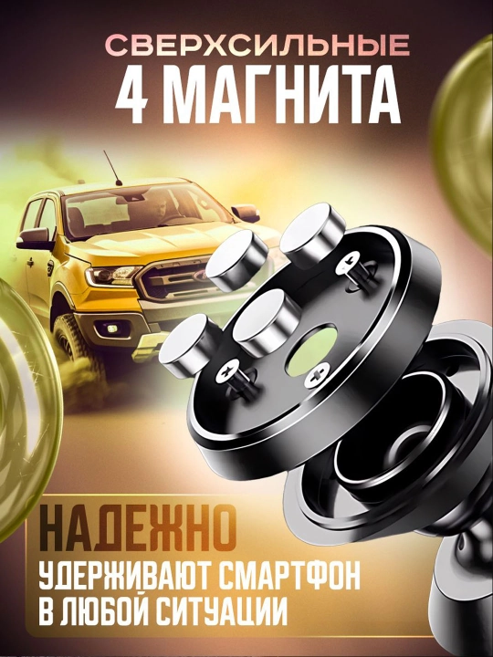 Держатель для телефона в машину, магнитный