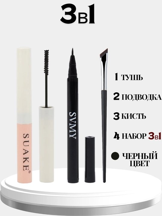 Набор тушь, подводка, кисть, 3 в 1, для профессионального макияжа - 