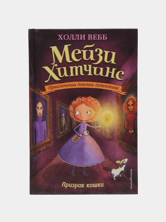 Мейзи Хитчинс: Призрак кошки, Холли Вебб