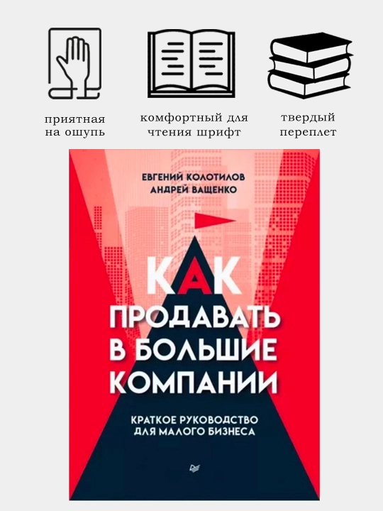 Kak prodovat v bolshie kompanii, E. Kolotilov, A. Vashchenko