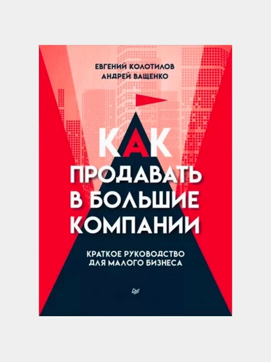 Kak prodovat v bolshie kompanii, E. Kolotilov, A. Vashchenko - 