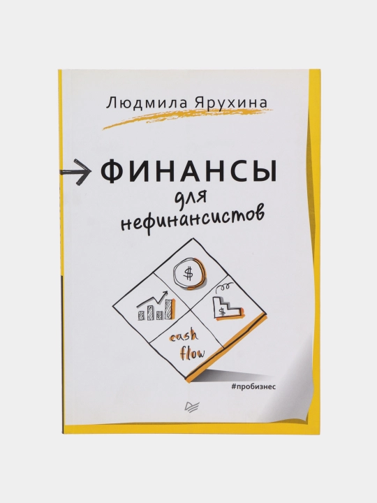 Финансы для нефинансистов, Людмила Ярухина - 
