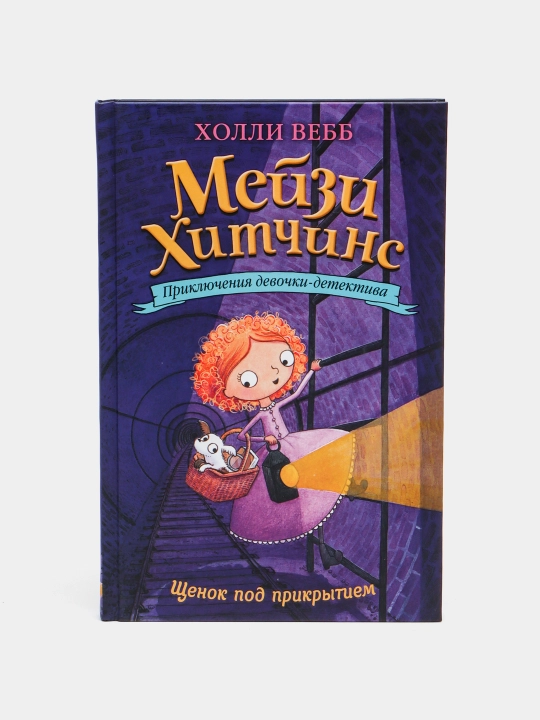 Мейзи Хитчинс: Щенок под прикрытием, Холли Вебб