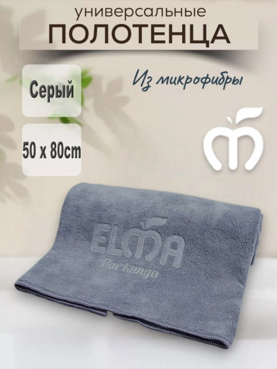 Универсальные полотенца кухонные ELMA, из микрофибры, 50 * 80 см