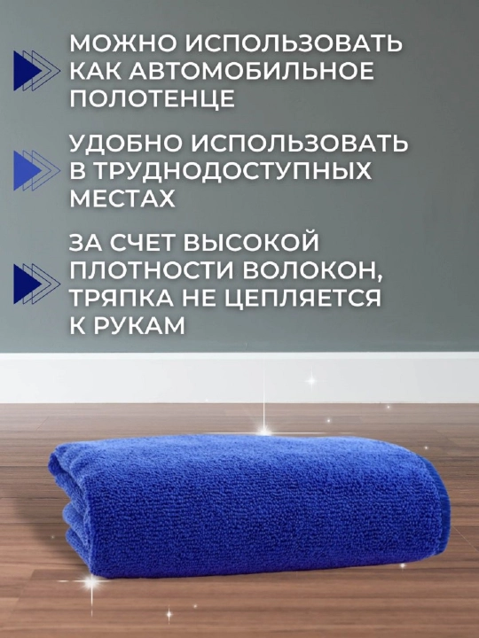 Универсальная тряпка для мытья пола, авто и дома, из микрофибры, 70 * 70 cм
