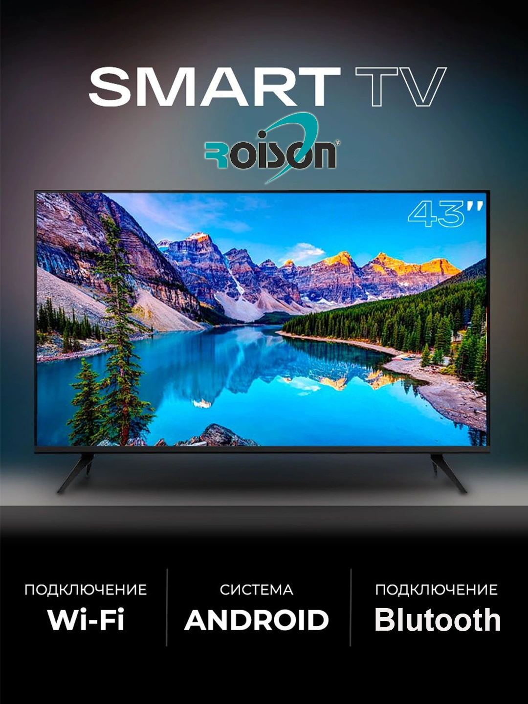 Телевизор Roison Smart RE 32-340/43-340/50-340 голосовое управление за 2099000 сум со скидкой 19%. Uzum Market