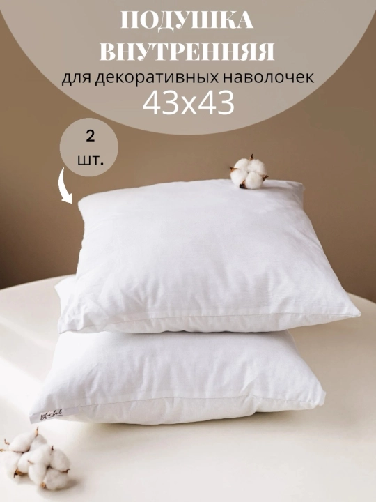 Белая гипоалергенная подушка декоративная, внутренняя, 43 * 43, комплект из двух штук - 