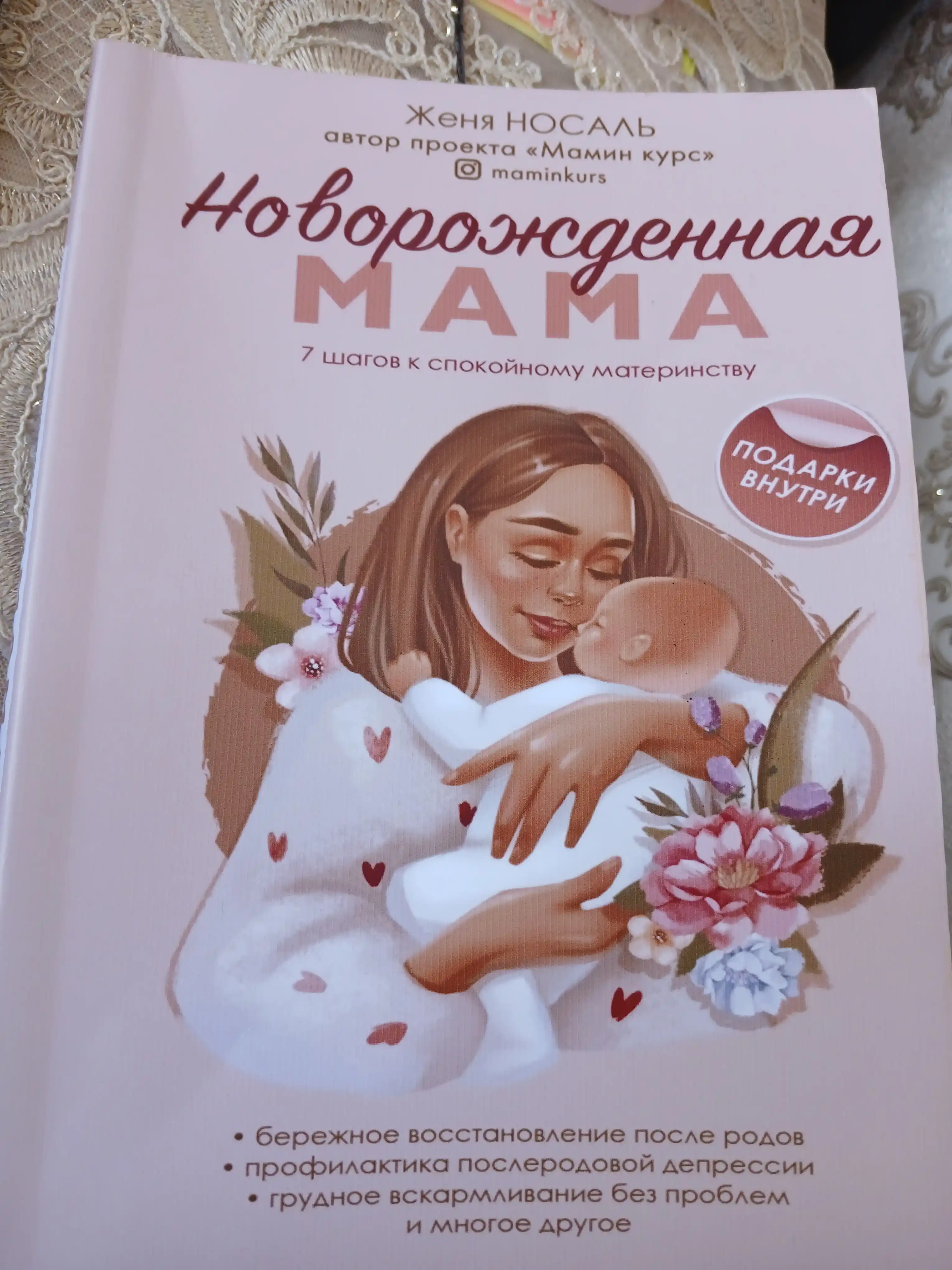 Роды от природы, Евгения Носаль