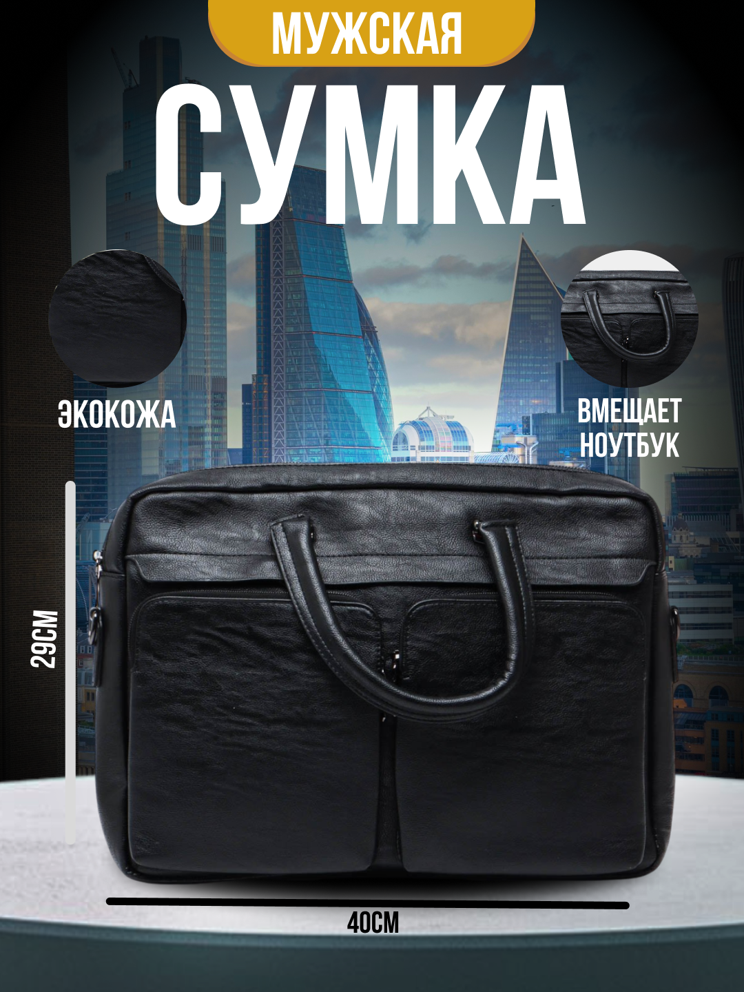 Сумка мужская, из эко-кожи, для ноутбука, документов, деловая - 