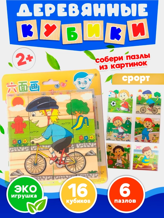 Yog'och kubiklar "6 jumboqli", rivojlantiruvchi, bolalar uchun, 9 va 16 qismli - 
