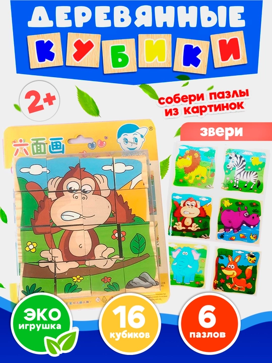 Yog'och kubiklar "6 jumboqli", rivojlantiruvchi, bolalar uchun, 9 va 16 qismli - 