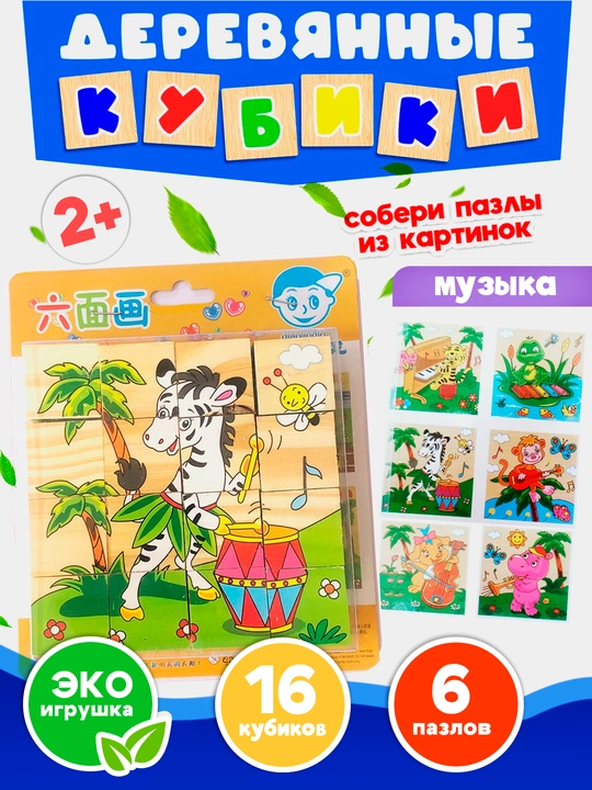 Yog'och kubiklar "6 jumboqli", rivojlantiruvchi, bolalar uchun, 9 va 16 qismli - 