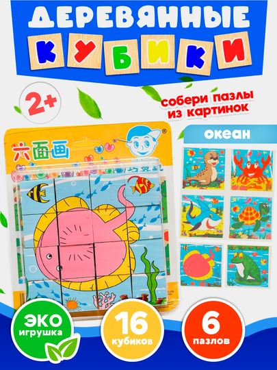 Yog'och kubiklar "6 jumboqli", rivojlantiruvchi, bolalar uchun, 9 va 16 qismli - 