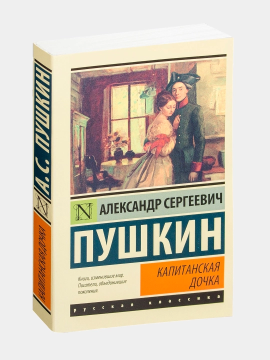 Капитанская дочка, Александр Пушкин - 