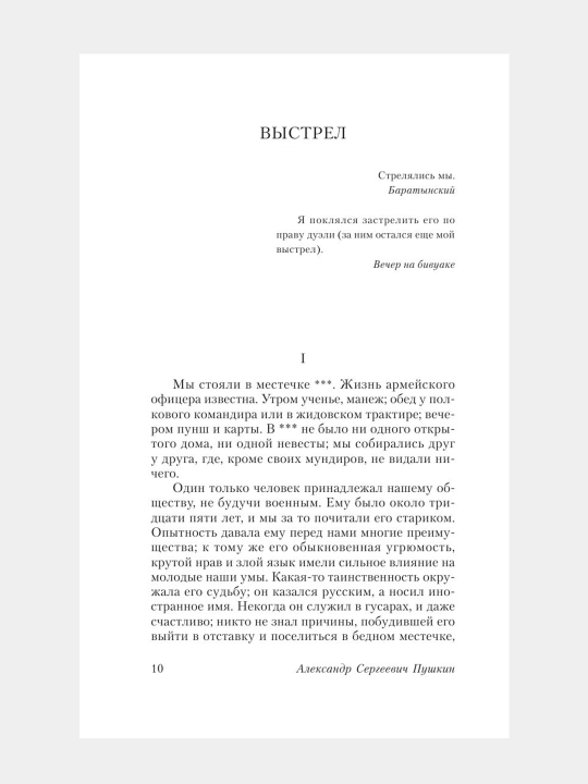 Капитанская дочка, Александр Пушкин