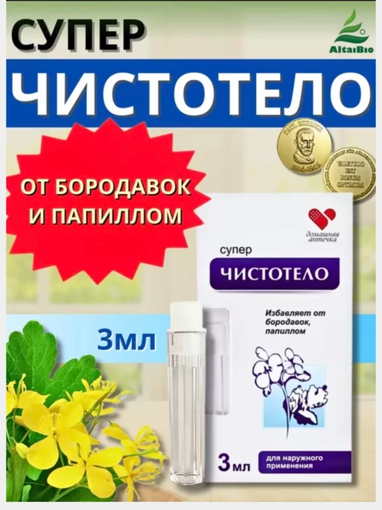 CHISTOTEL не жжет и не оставляет рубцов, удаляет папилломы и бородавки