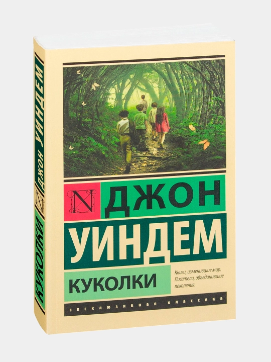 Kukolki, Djon Uindem - 