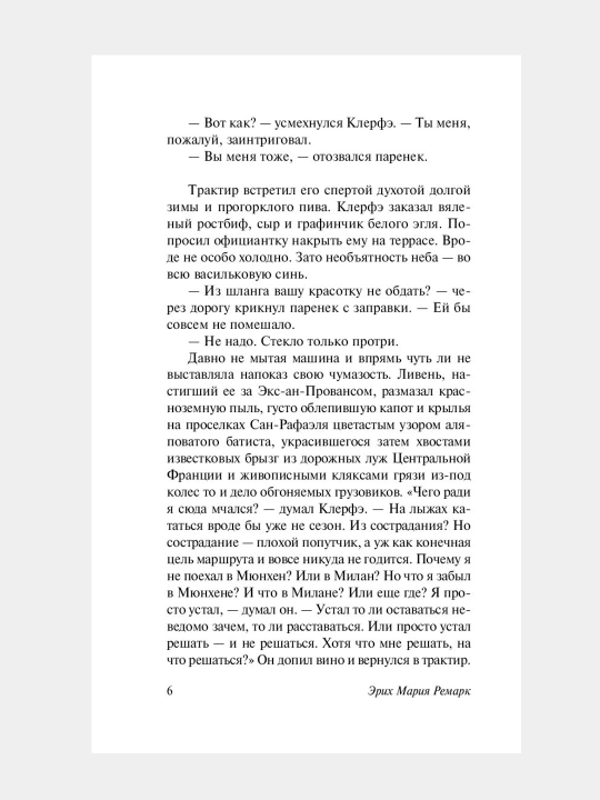 Jizn vzaymi, ili U neba lyubimchikov net, Remark Erikh Mariya