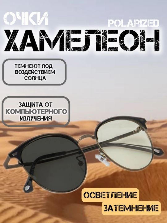 Xамелеоны oчки,  солнцезащитные, поляризационные  - 