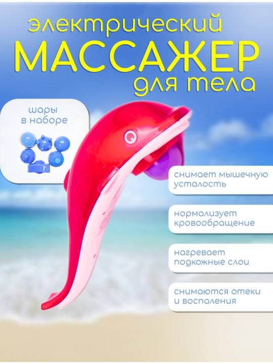 Дельфин электрический массажер, вибрационный для тела, мышц и снятия усталости - 