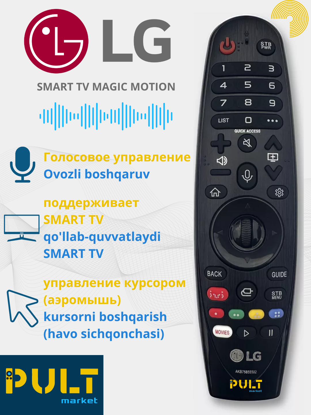 Пульт для LG Smart TV, Magic Control, голосовое управление - 