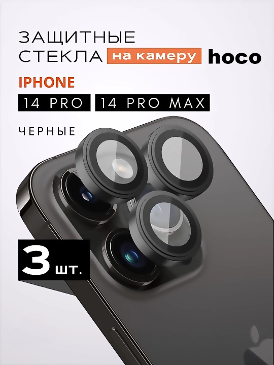 Защитное стекло на камеру iPhone 14 Pro, 14 Pro Max - 