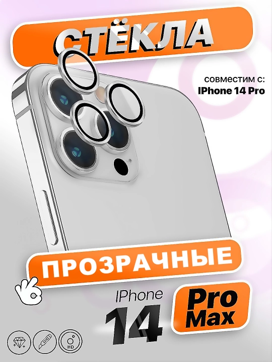 Защитное стекло на камеру iPhone 14 Pro, 14 Pro Max - 