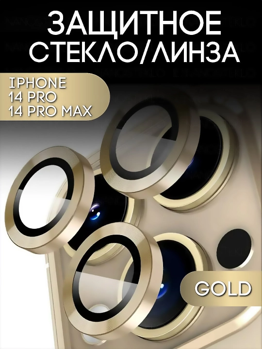 Защитное стекло на камеру iPhone 14 Pro, 14 Pro Max - 