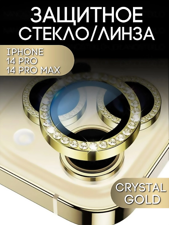 Защитное стекло на камеру iPhone 14 Pro, 14 Pro Max - 