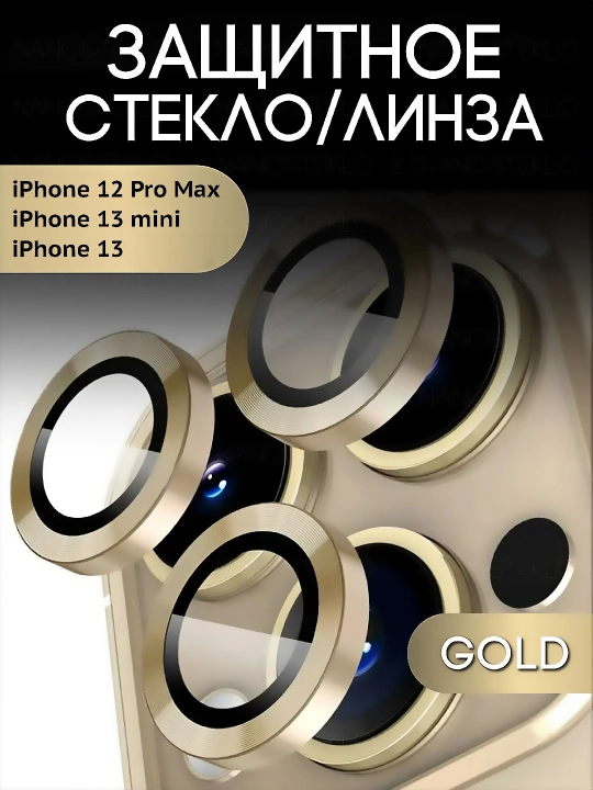 Защитное стекло на камеру iPhone 13, 13 mini, 12 Pro Max - 