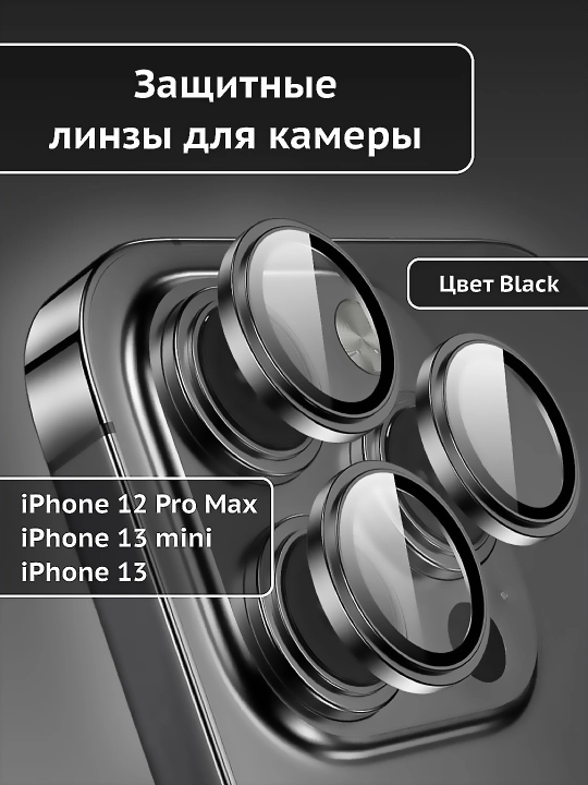 Защитное стекло на камеру iPhone 13, 13 mini, 12 Pro Max - 
