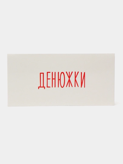 Конверт для денег, 16.5 х 8 см — ДУШНИЛА-MONEY-МОЛОЧ