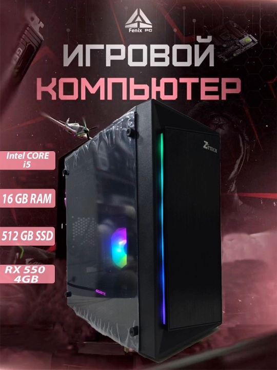 Игровой компьютер Core i5 / RAM 16 ГБ / SSD 512 ГБ / RX 550 4 ГБ / RGB CASE - 