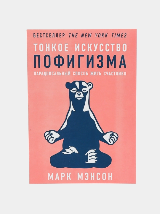 Тонкое искусство пофигизма: Парадоксальный способ жить счастливо, Мэнсон Марк