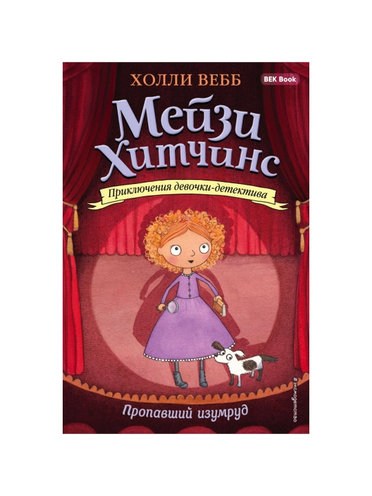 Холли Вебб. Мейзи Хитчинс. Приключения девочки-детектива, 1/2/3/4/5/6/7/8 - 