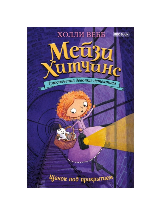 Холли Вебб. Мейзи Хитчинс. Приключения девочки-детектива, 1/2/3/4/5/6/7/8 - 