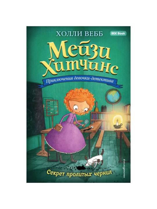 Холли Вебб. Мейзи Хитчинс. Приключения девочки-детектива, 1/2/3/4/5/6/7/8 - 