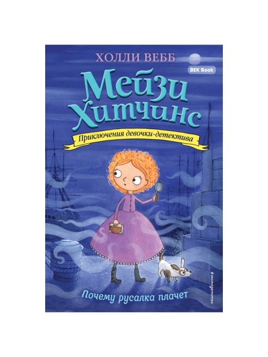 Холли Вебб. Мейзи Хитчинс. Приключения девочки-детектива, 1/2/3/4/5/6/7/8 - 