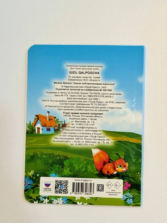 Книжка с глазками, Кизил калпокча