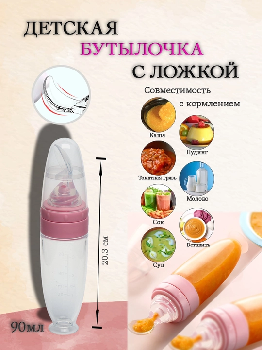 Бутылочка с ложкой, для удобного и легкого кормления младенцев, безопасный, силиконовый - 