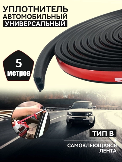 Уплотнитель двери автомобиля, защитная лента, защита от шума, воды и пыли, 5 м — BORSEL-CAR18-ЧЕРН