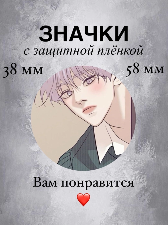 Значок манга и манхва, 58 мм и 38 мм - 